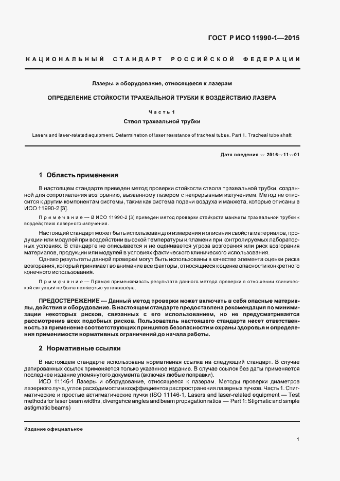 Страница 5 ГОСТ Р ИСО 11990-1-2015