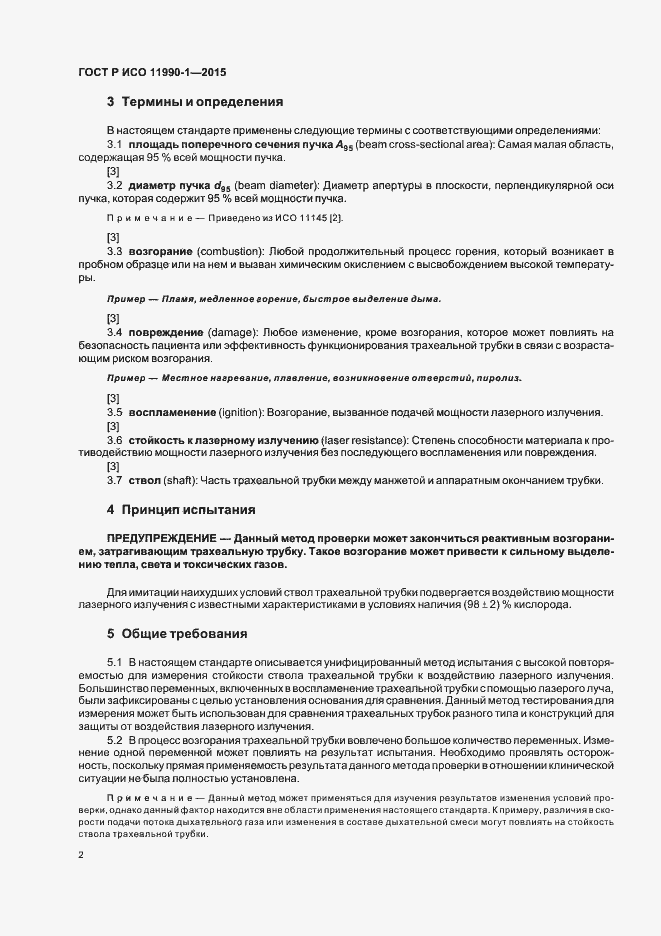 Страница 6 ГОСТ Р ИСО 11990-1-2015