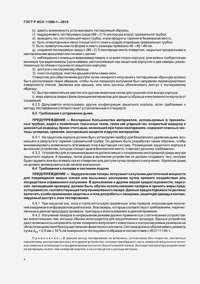 Страница 8 ГОСТ Р ИСО 11990-1-2015