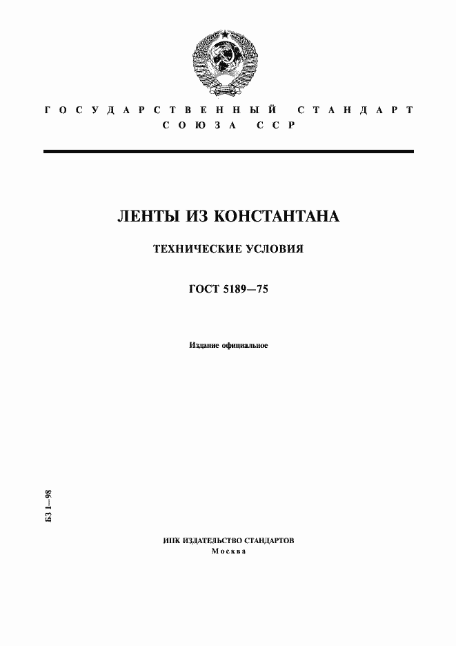 Страница 1 ГОСТ 5189-75