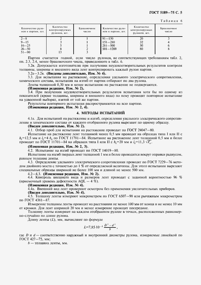 Страница 7 ГОСТ 5189-75