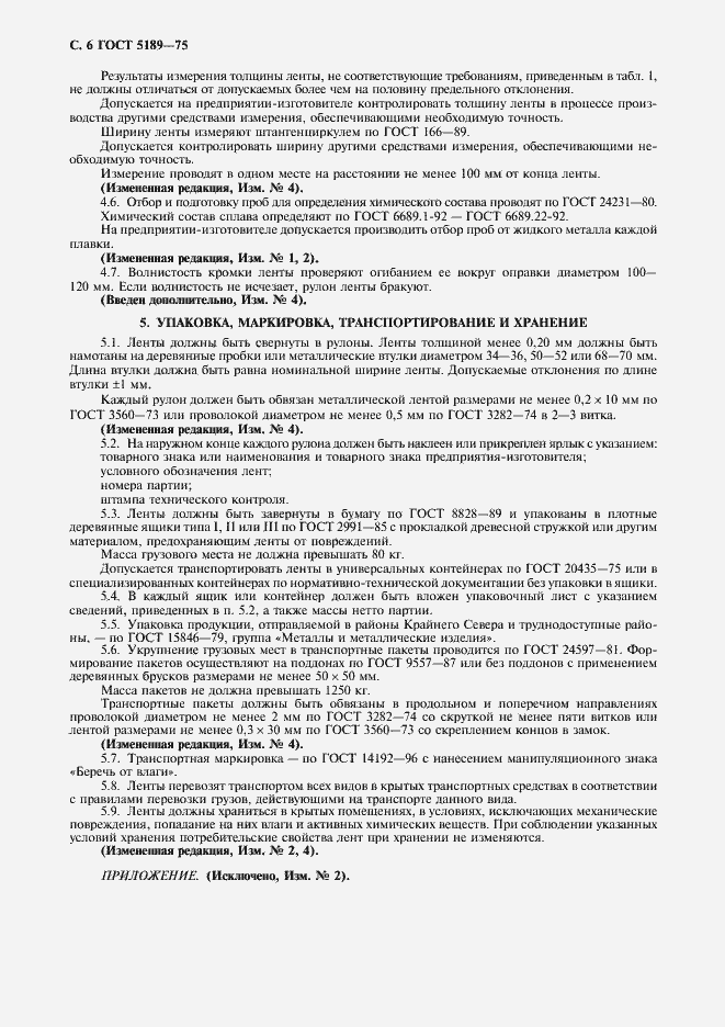 Страница 8 ГОСТ 5189-75