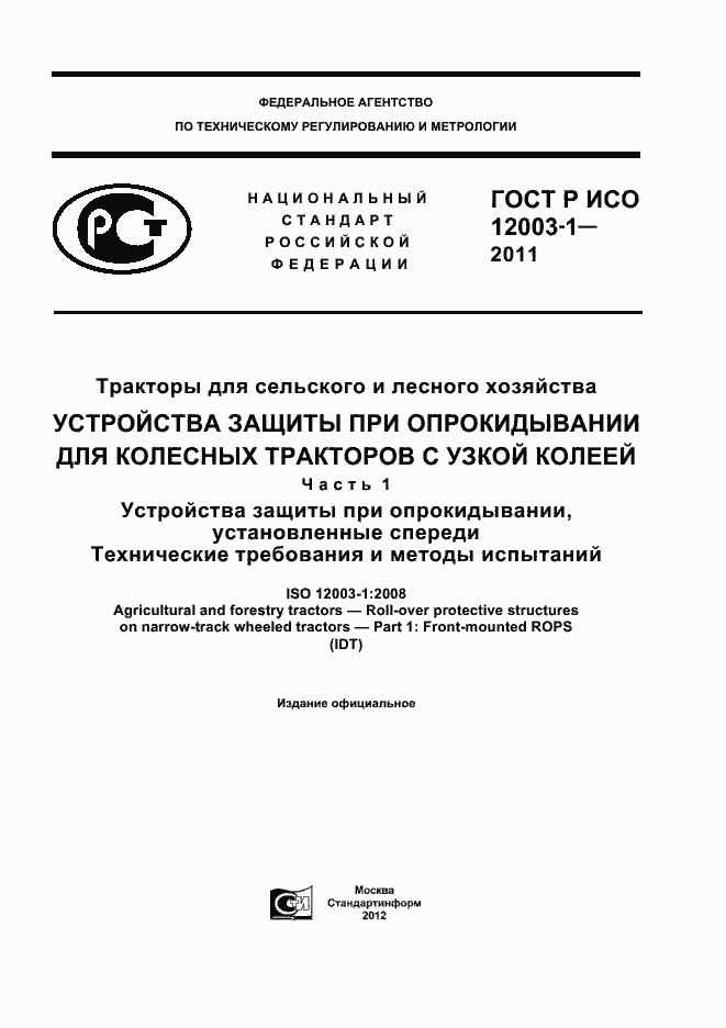 Страница 1 ГОСТ Р ИСО 12003-1-2011