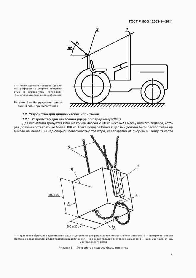 Страница 11 ГОСТ Р ИСО 12003-1-2011