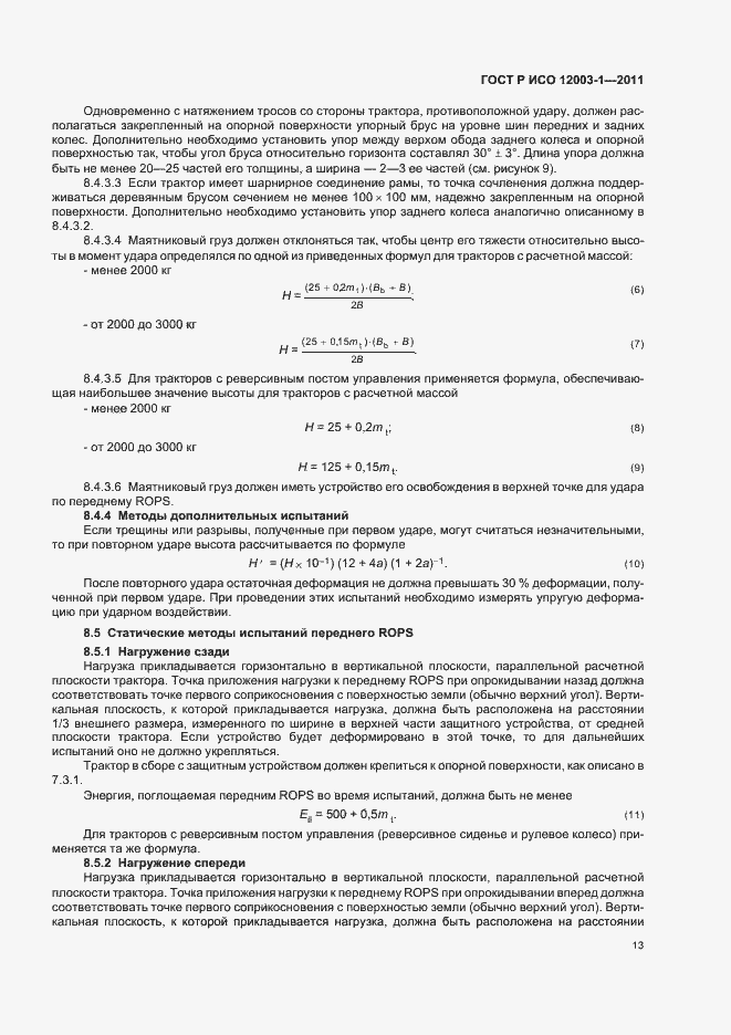 Страница 17 ГОСТ Р ИСО 12003-1-2011