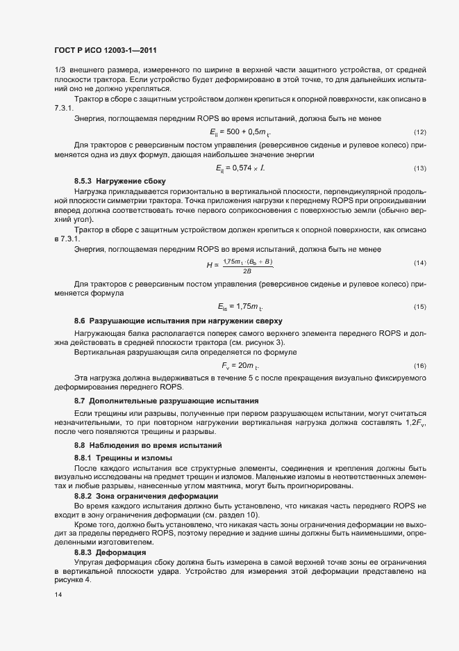 Страница 18 ГОСТ Р ИСО 12003-1-2011