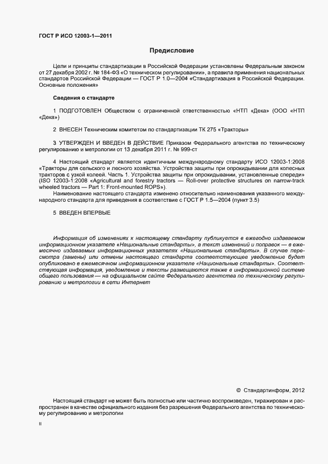 Страница 2 ГОСТ Р ИСО 12003-1-2011