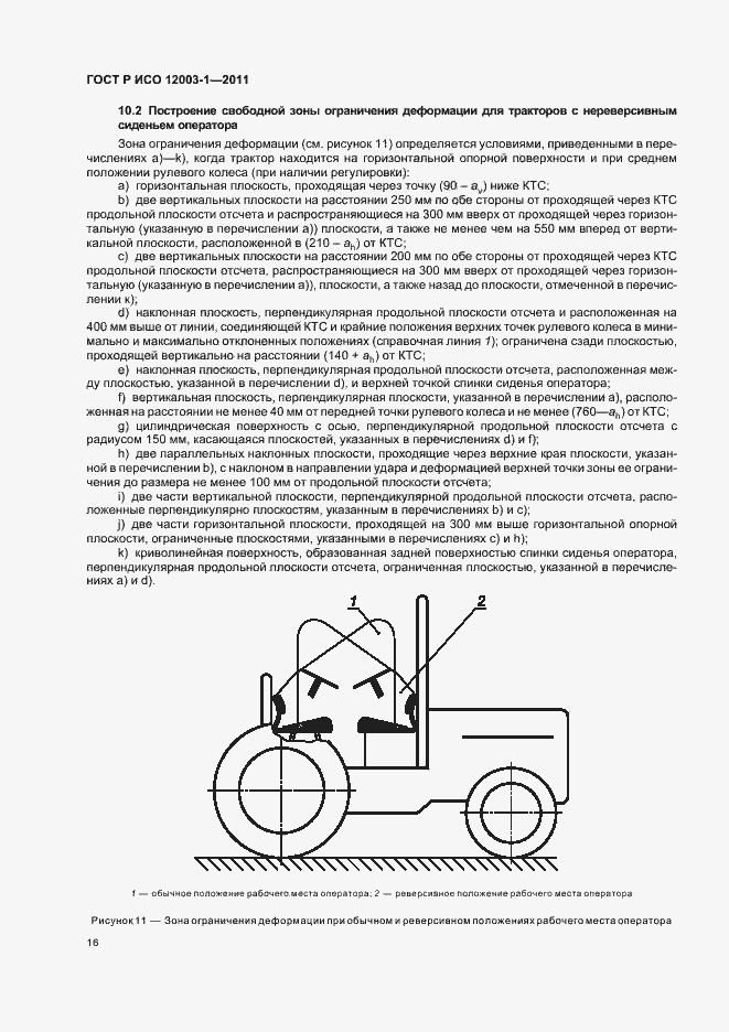 Страница 20 ГОСТ Р ИСО 12003-1-2011