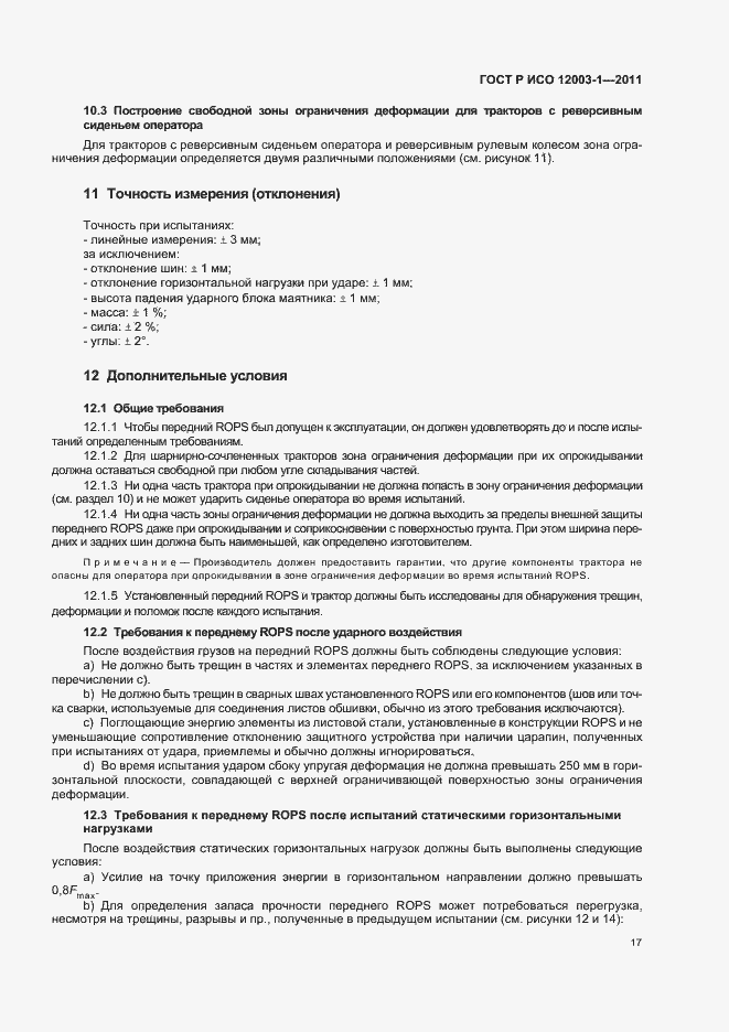 Страница 21 ГОСТ Р ИСО 12003-1-2011