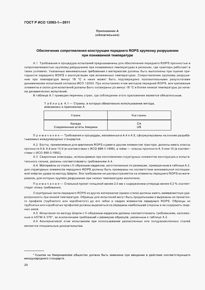 Страница 24 ГОСТ Р ИСО 12003-1-2011