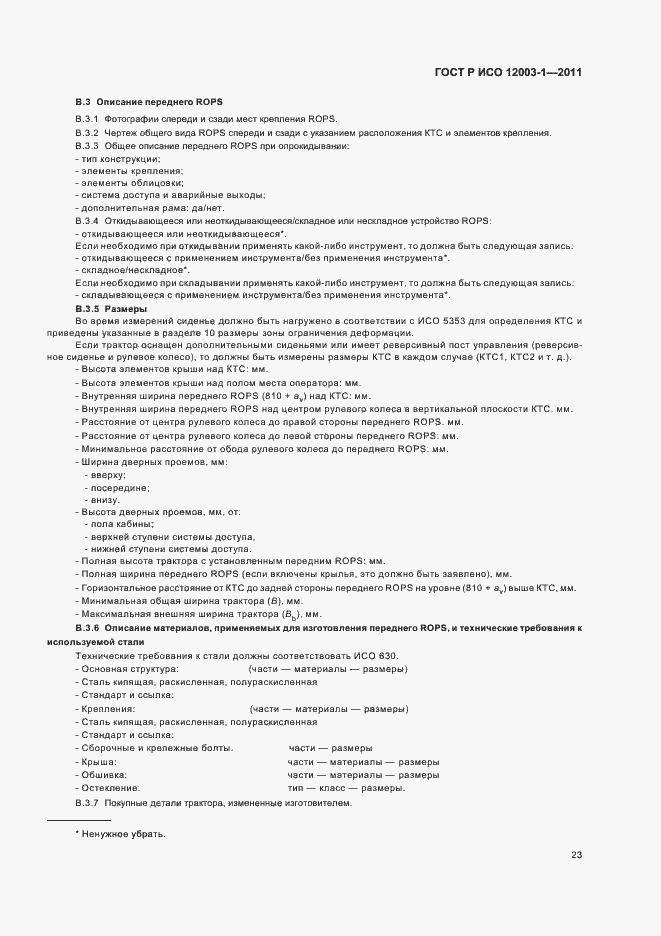 Страница 27 ГОСТ Р ИСО 12003-1-2011