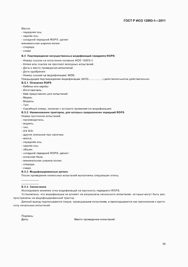Страница 29 ГОСТ Р ИСО 12003-1-2011