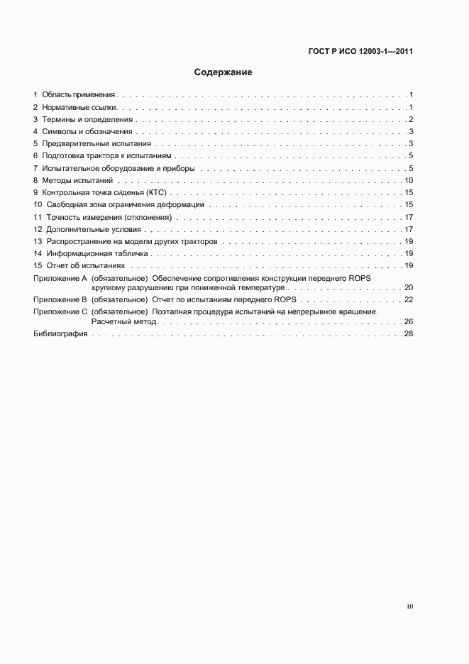 Страница 3 ГОСТ Р ИСО 12003-1-2011