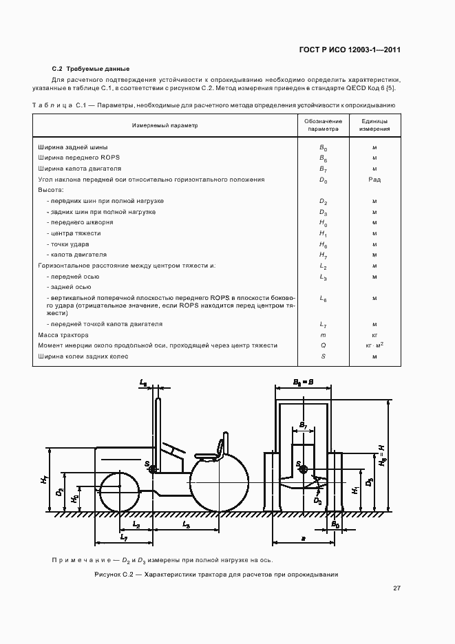 Страница 31 ГОСТ Р ИСО 12003-1-2011
