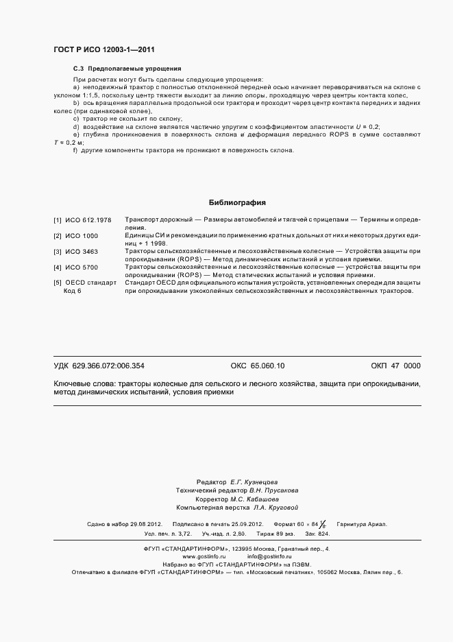 Страница 32 ГОСТ Р ИСО 12003-1-2011