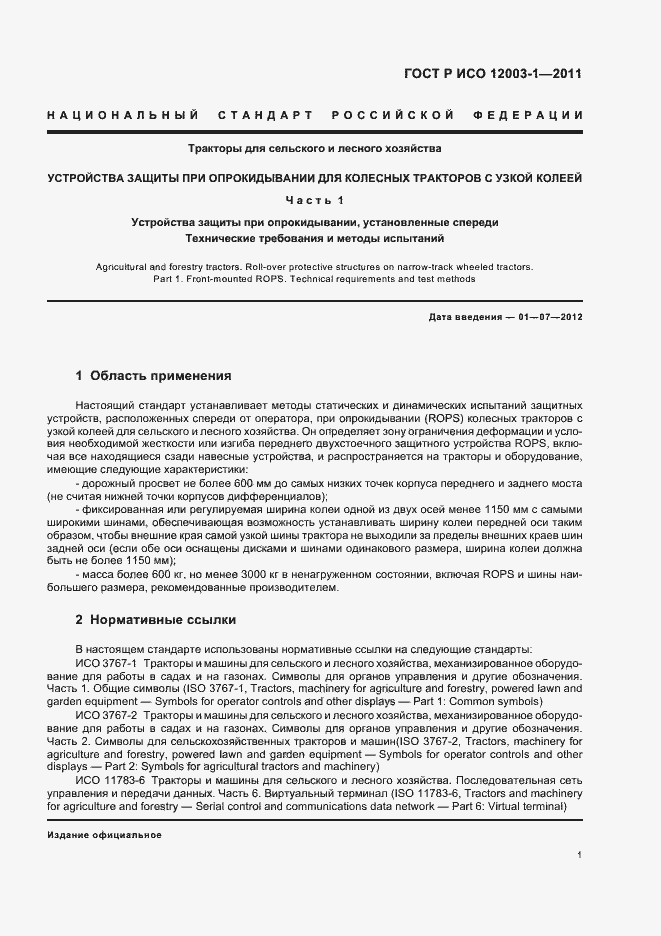 Страница 5 ГОСТ Р ИСО 12003-1-2011