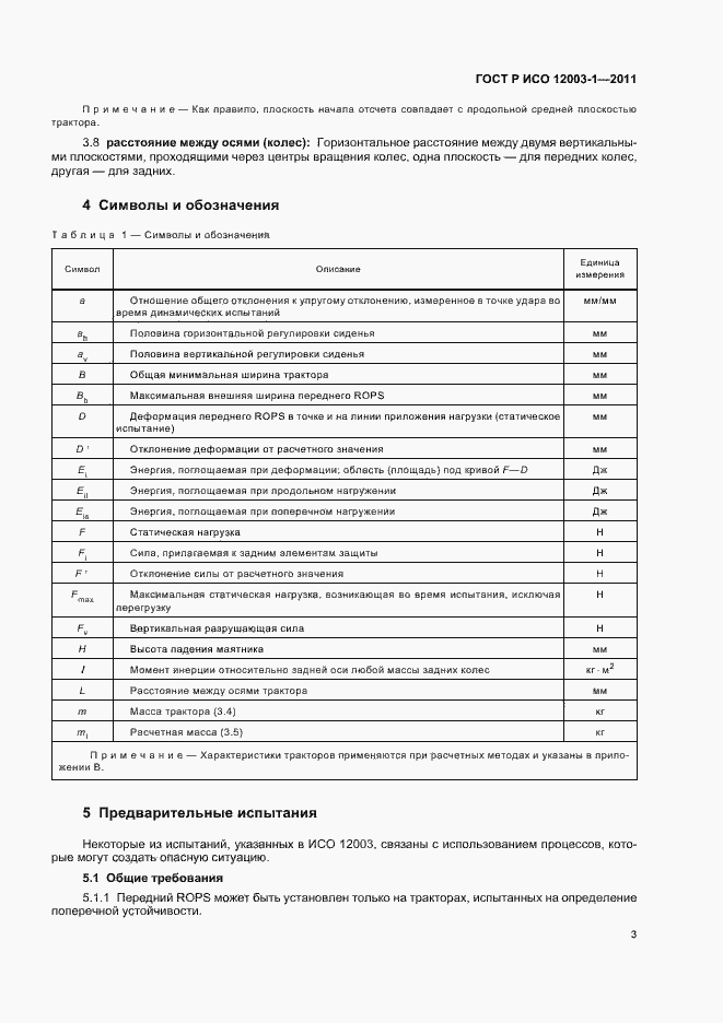 Страница 7 ГОСТ Р ИСО 12003-1-2011