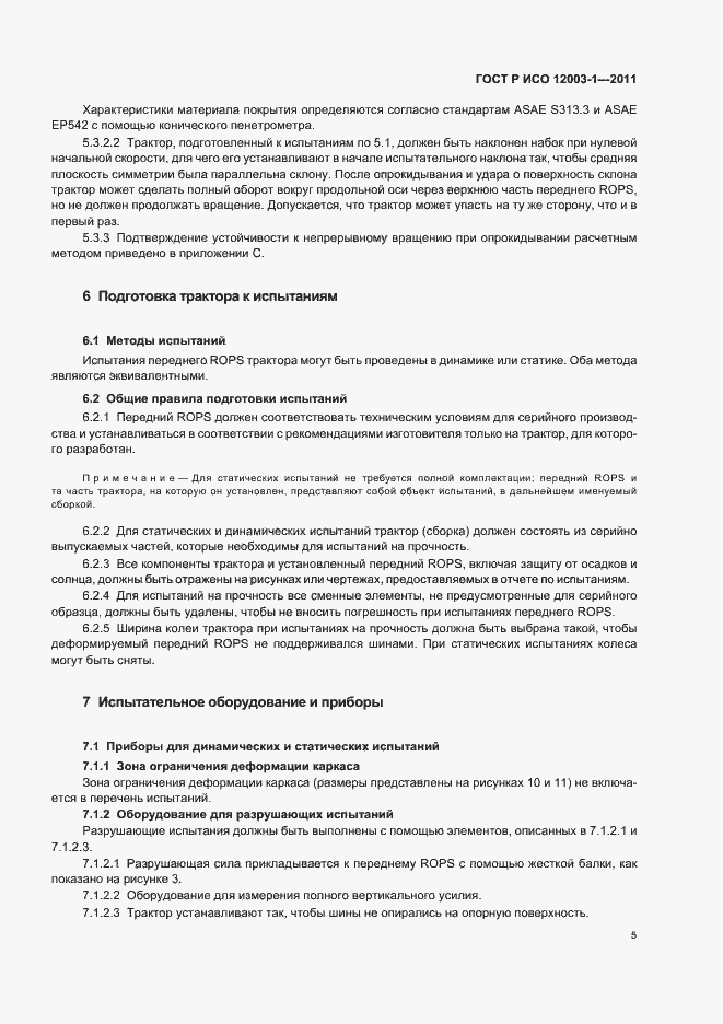 Страница 9 ГОСТ Р ИСО 12003-1-2011