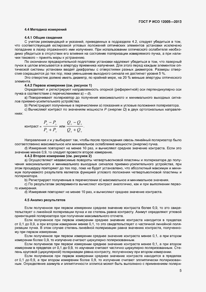 Страница 10 ГОСТ Р ИСО 12005-2013