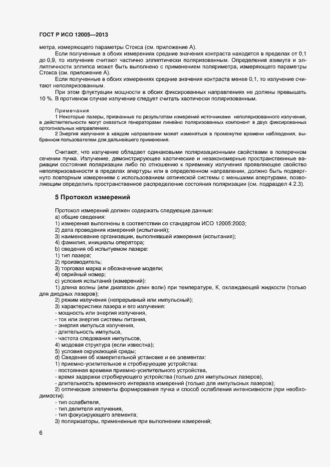 Страница 11 ГОСТ Р ИСО 12005-2013
