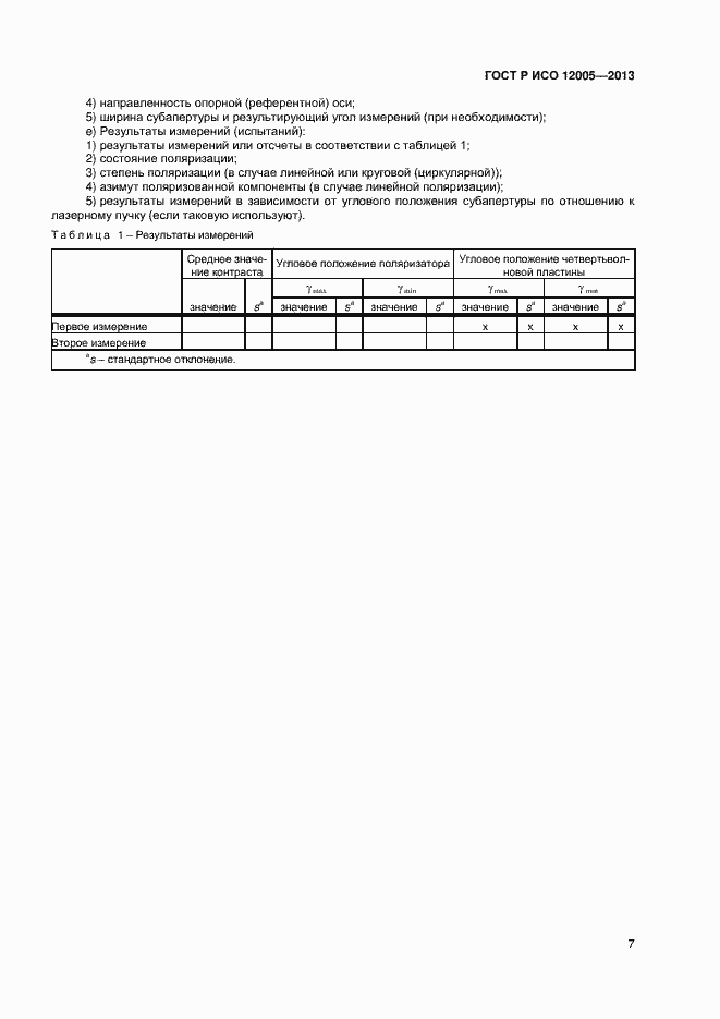 Страница 12 ГОСТ Р ИСО 12005-2013