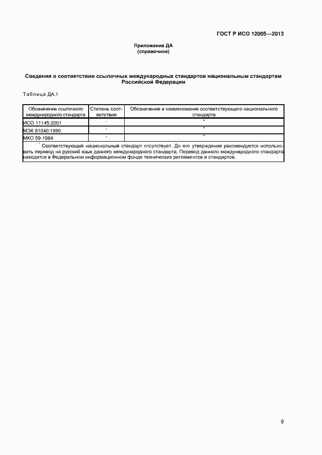Страница 14 ГОСТ Р ИСО 12005-2013