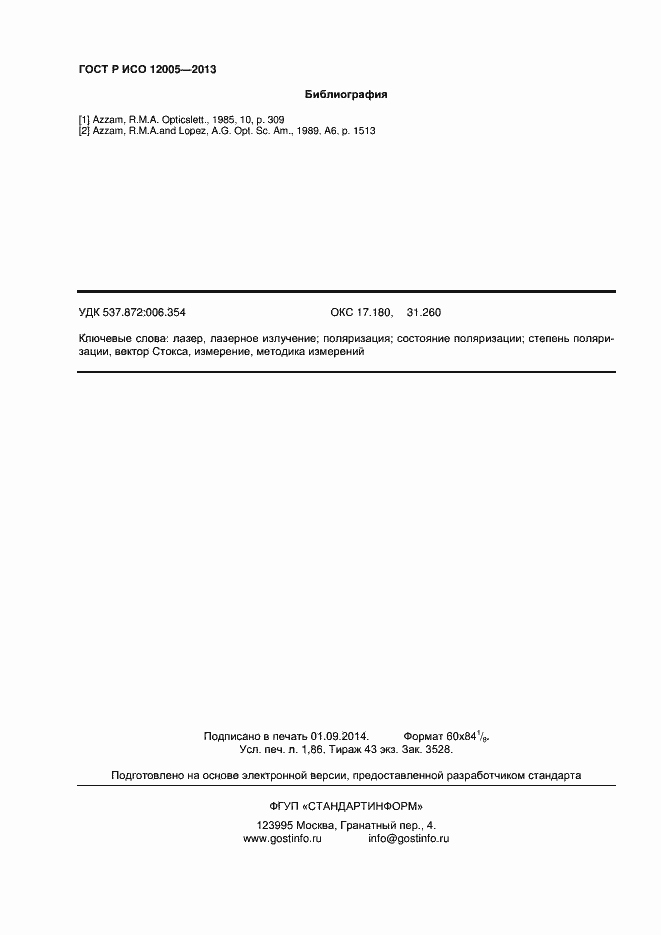 Страница 15 ГОСТ Р ИСО 12005-2013