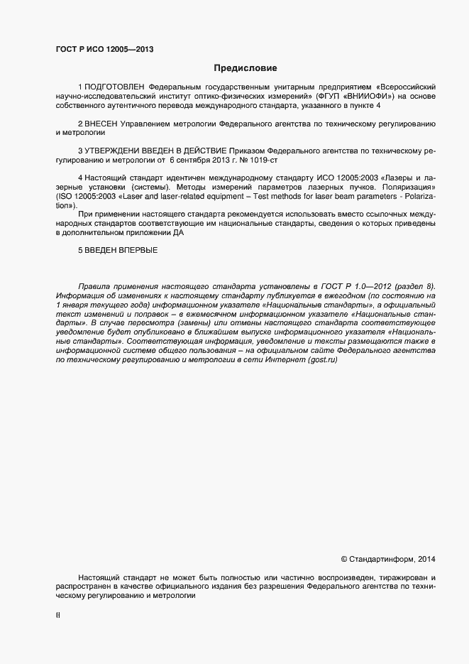 Страница 2 ГОСТ Р ИСО 12005-2013