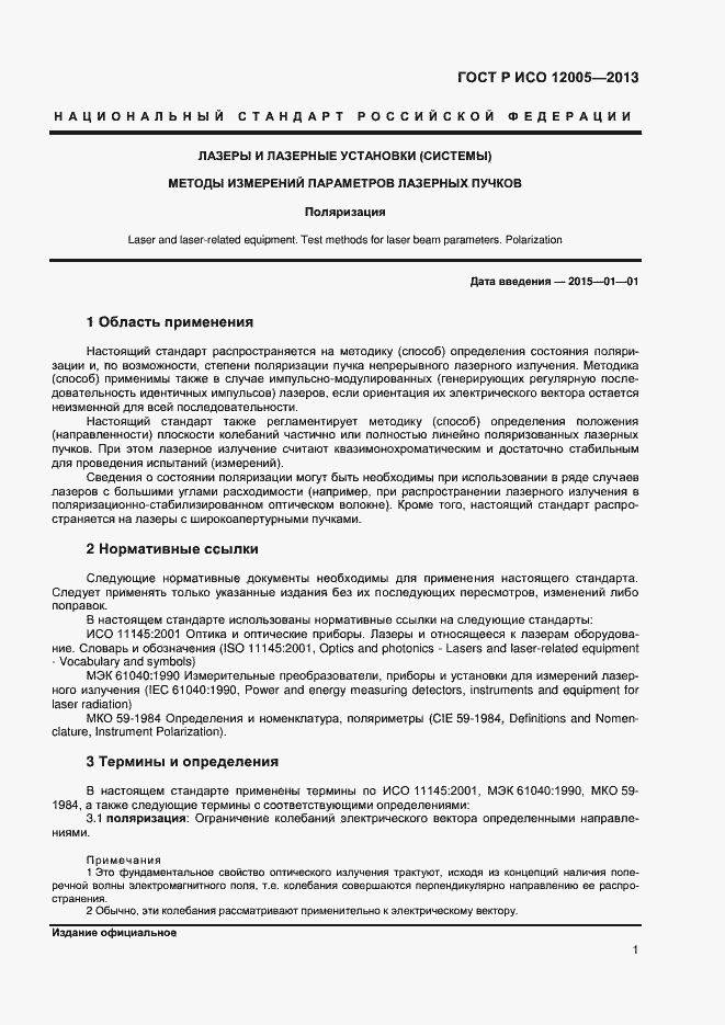 Страница 6 ГОСТ Р ИСО 12005-2013