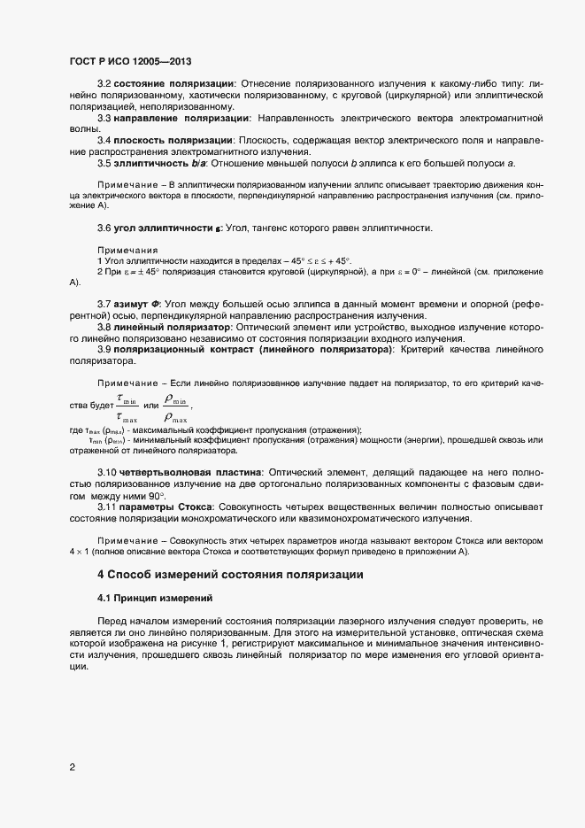 Страница 7 ГОСТ Р ИСО 12005-2013