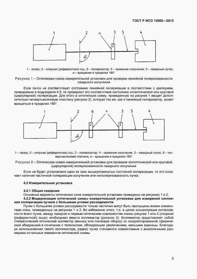Страница 8 ГОСТ Р ИСО 12005-2013