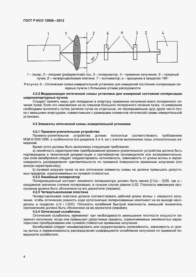 Страница 9 ГОСТ Р ИСО 12005-2013
