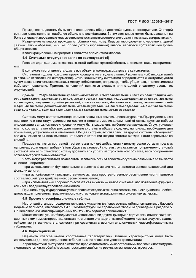 Страница 11 ГОСТ Р ИСО 12006-2-2017