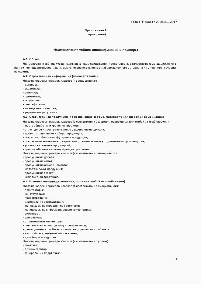 Страница 13 ГОСТ Р ИСО 12006-2-2017