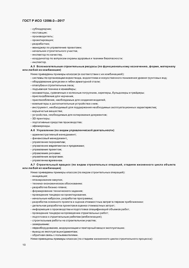 Страница 14 ГОСТ Р ИСО 12006-2-2017