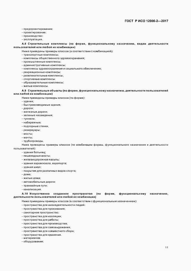 Страница 15 ГОСТ Р ИСО 12006-2-2017