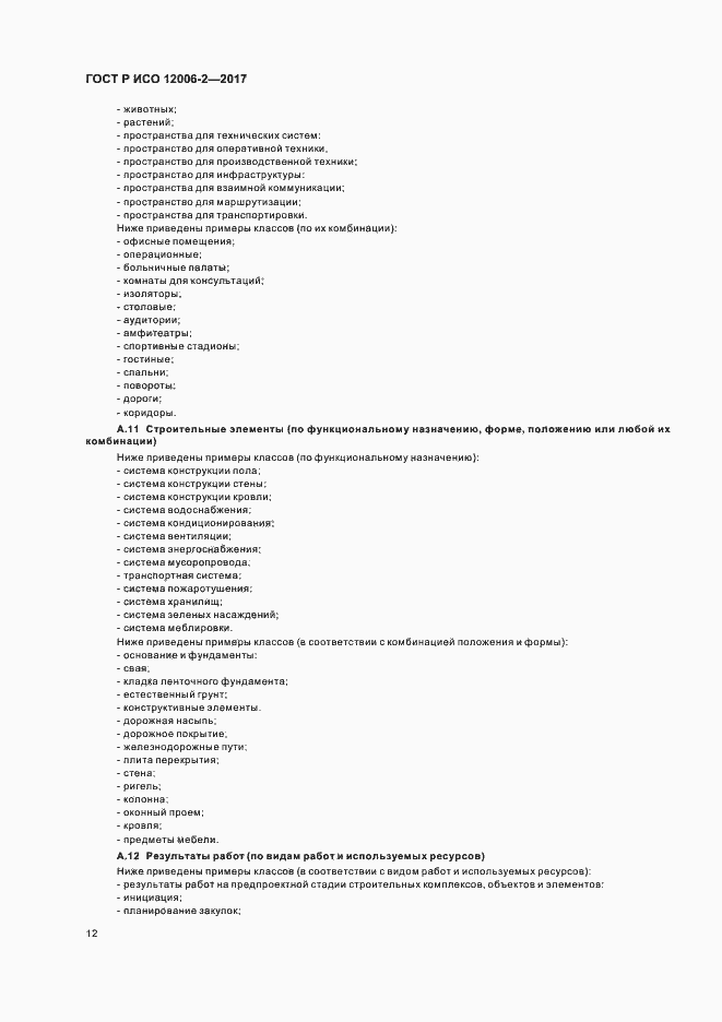Страница 16 ГОСТ Р ИСО 12006-2-2017
