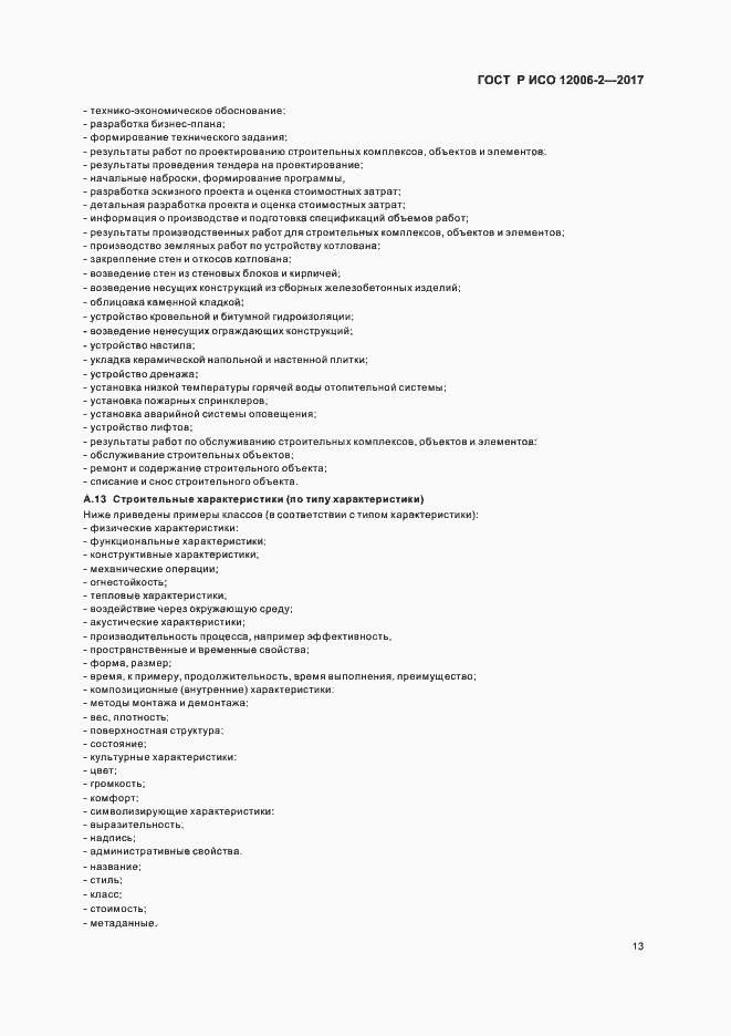Страница 17 ГОСТ Р ИСО 12006-2-2017