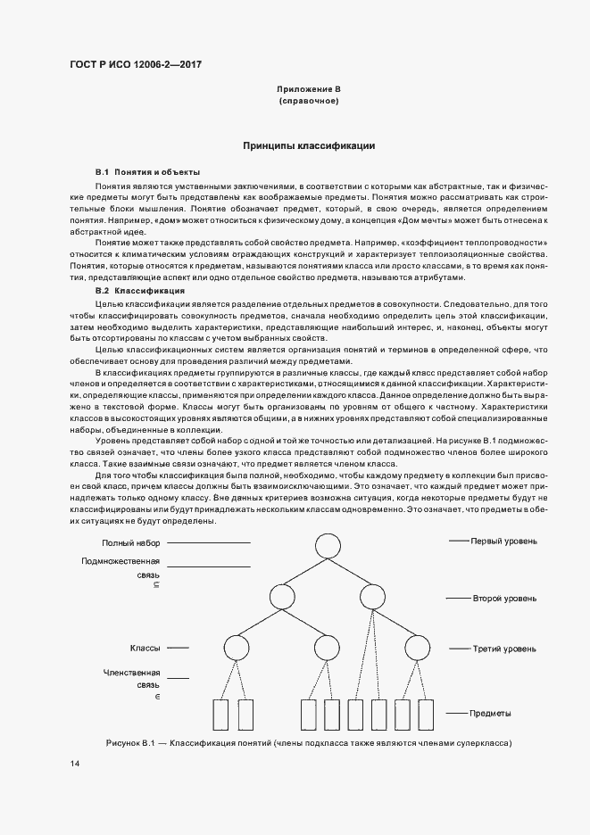 Страница 18 ГОСТ Р ИСО 12006-2-2017