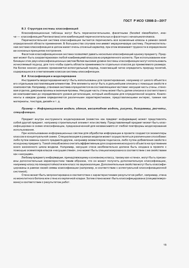 Страница 19 ГОСТ Р ИСО 12006-2-2017