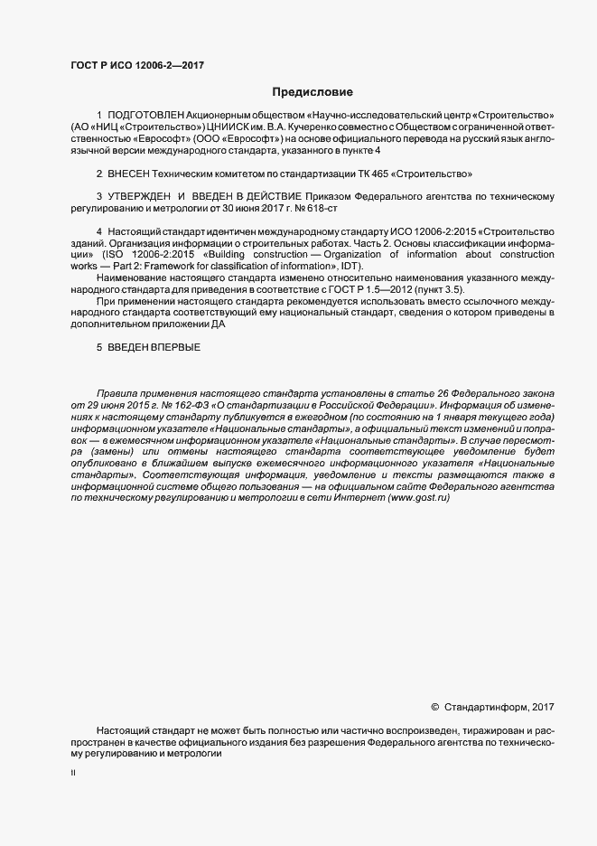 Страница 2 ГОСТ Р ИСО 12006-2-2017