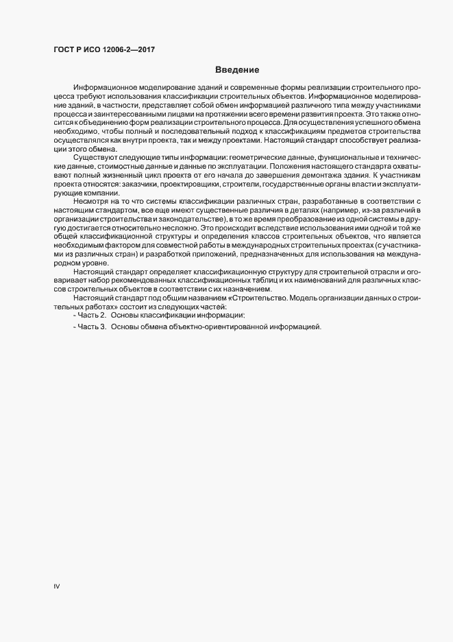 Страница 4 ГОСТ Р ИСО 12006-2-2017