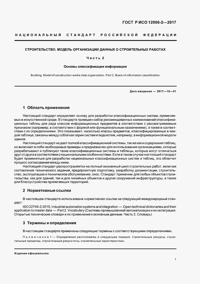 Страница 5 ГОСТ Р ИСО 12006-2-2017