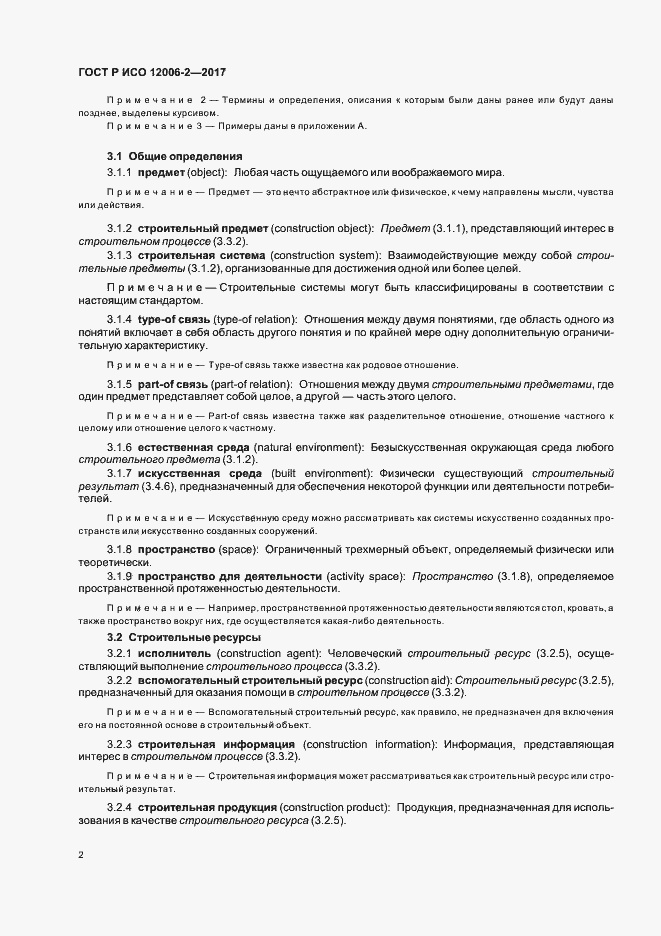 Страница 6 ГОСТ Р ИСО 12006-2-2017