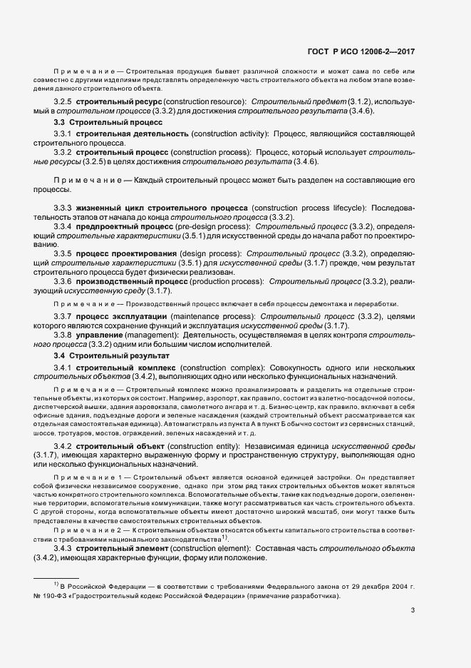 Страница 7 ГОСТ Р ИСО 12006-2-2017