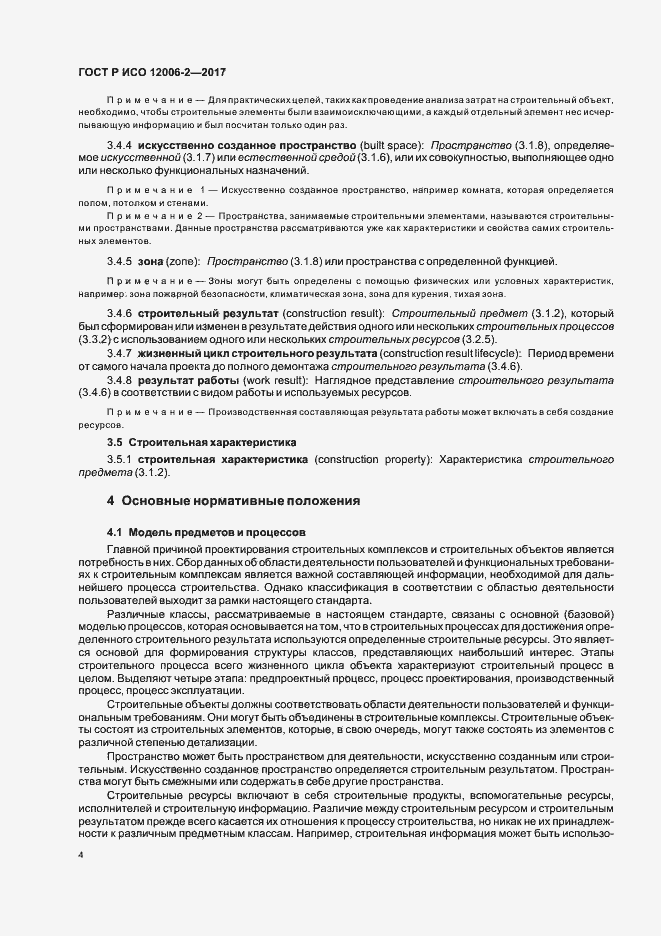 Страница 8 ГОСТ Р ИСО 12006-2-2017