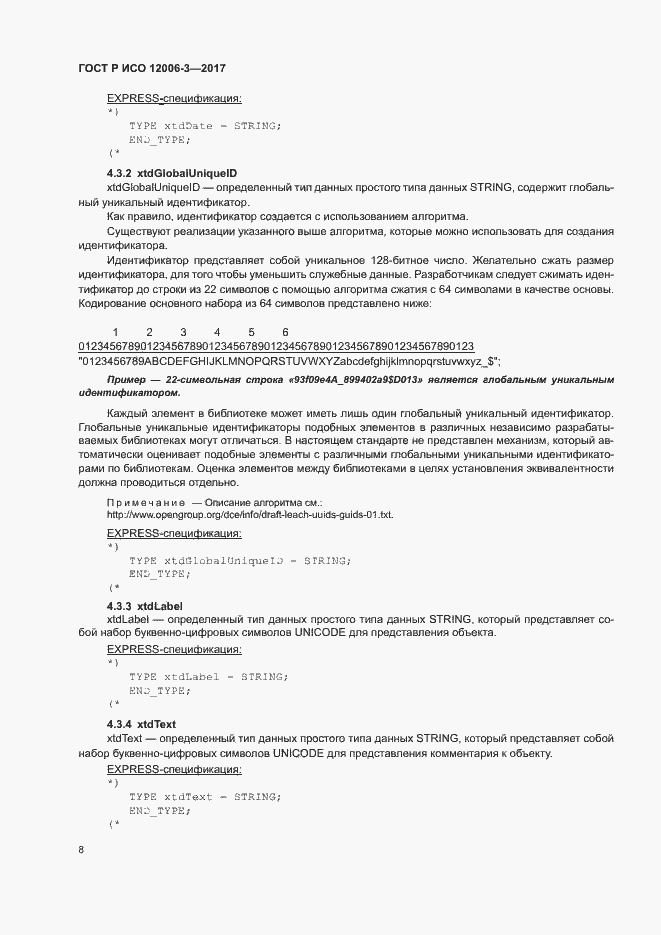 Страница 12 ГОСТ Р ИСО 12006-3-2017