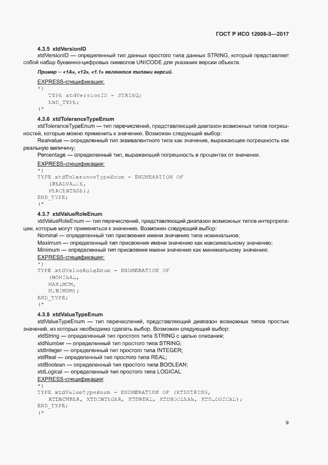Страница 13 ГОСТ Р ИСО 12006-3-2017