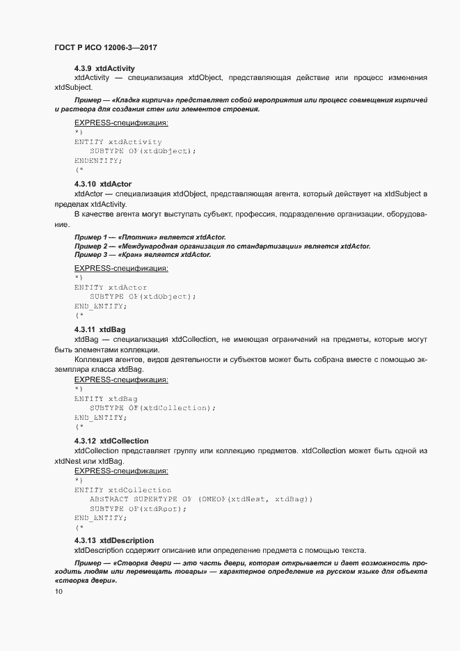 Страница 14 ГОСТ Р ИСО 12006-3-2017