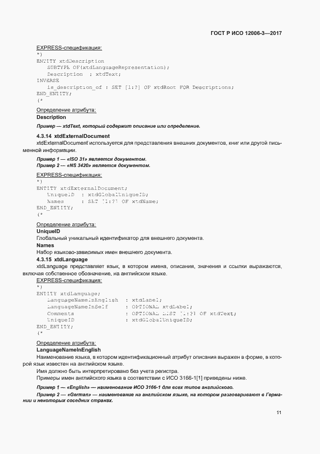 Страница 15 ГОСТ Р ИСО 12006-3-2017